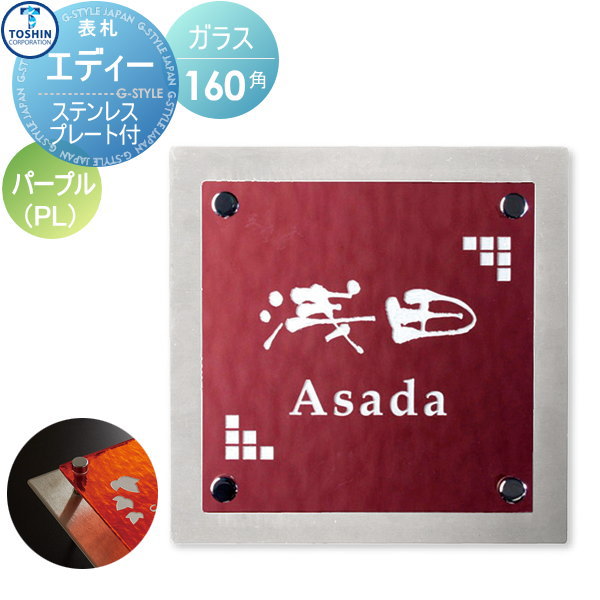 表札 ステンレス ガラス表札 TOSHIN トーシンコーポレーション ステンレスプレート付サイン エディー パープル W160×H160×D20mm(プレート部分含) ZR-ED-PL 戸建て オーダー