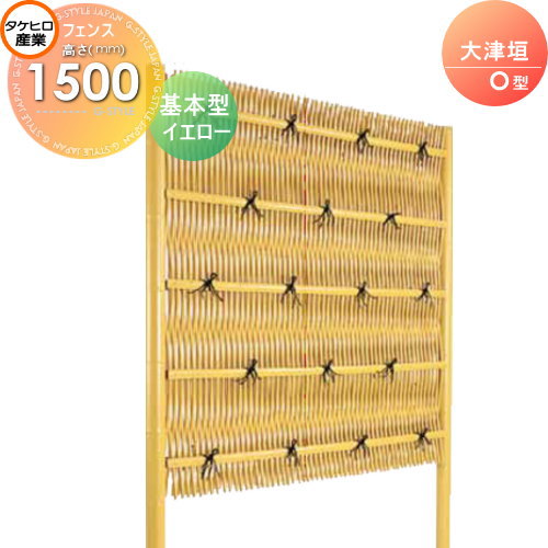 【無料★特典対象】 人工竹垣フェンス 目隠し 組立式 タケヒロ産業 大津垣 O型(イエロー)基本型 H1500 SSOA-1015K 樹脂製 外壁 庭 和風空間 境界 屋外