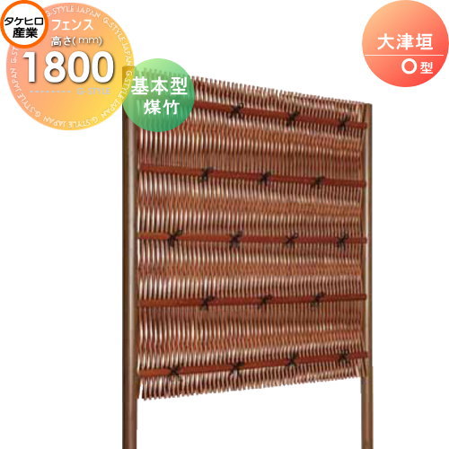 【無料★特典付】 人工竹垣フェンス 目隠し 組立式 タケヒロ産業 大津垣 O型(煤竹)基本型 H1800 SSOE-5018K 樹脂製 外壁 庭 和風空間 境界 屋外