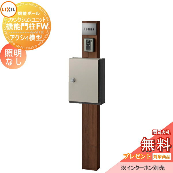 【ポイントUP中】《メーカー修理対応有》【無料★特典対象】 機能門柱 LIXIL ファンクションユニット 機..