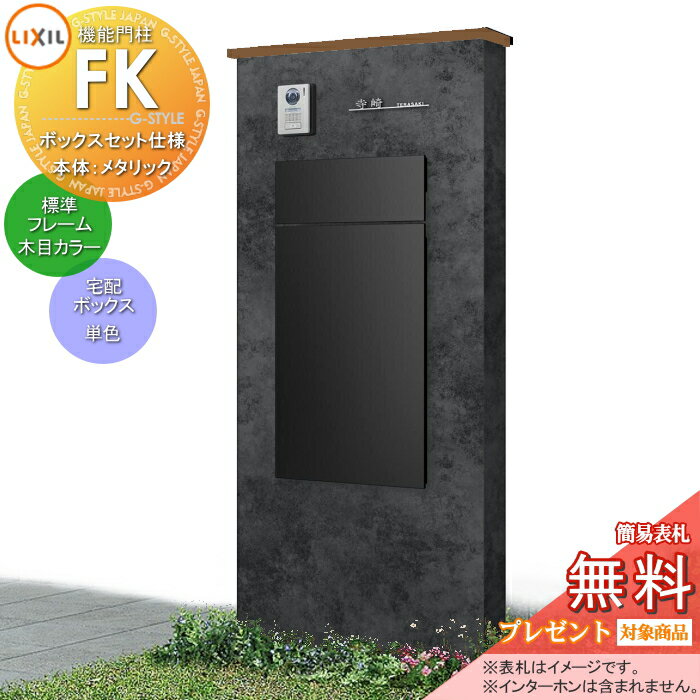 商　品　詳　細商品名【無料プレゼント対象商品】 LIXIL 機能門柱FK ボックスセット仕様 本体(メタリックカラー) 標準フレーム(木目・メタリックカラー) ボックス(単色)照明なし機能ポール ポスト付き一戸建て用 屋外 一体型セットリクシル TOEXサイズ（mm）※詳細図をご確認ください材質壁本体：アルミ形材、パネル：アルミ樹脂複合版、フレーム：アルミ形材ポスト：めっき鋼板、ポリカーボネート、前入れ後出し、プッシュ錠宅配ボックス：めっき鋼板、前入れ後出し、シリンダー錠、受取可能サイズ460x330x340mm 30kgまで、フラップ受取サイズ70x240x340mmまでカラー・ボックスセット仕様 本体(メタリックカラー)：ブリュームメタルグレー(BN)、ブリュームメタルブラウン(BA) ・標準フレーム(木目・メタリックカラー)：クリエモカ(RA)、チェリーウッド(WP)、オーク(WQ)、クリエダーク(SA) 、ノーブルストーン(XN)、ブリュームメタルグレー(BN)、ブリュームメタルブラウン(BA) ・ボックスセット(単色)：ブラック(BK)、プレーンホワイト(HH)、シャイングレー(SC)、ディープグレー(FN)セット内容・壁本体 ボックスセット仕様 8DAV02■■・フレーム 標準タイプ 8DAV04△△・ボックスセットKN 前入れ後取り出し ポスト錠付き 右開き8KCK01□□ 左開き8KCK02□□注意事項※インターホン・表札はついておりません。別途お買い求め下さい。 施工の際には、専門的な知識と、道具等が必要となります。 インターホンは配線工事が必要となります。 あらかじめ電気工事店と打ち合わせを行って下さい。 製品写真は、使用するモニター・ブラウザにより、実際の色と多少異なっております。施工について※施工はお客様にて責任を持ってご手配ください。 ※施工には、専門的な知識と、工具、技術が必要となります。 ※お近くの施工業者様に設置を依頼して頂くようお願い致します。 ※お近くの施工業者様に相談の上、設置を依頼して頂くようお願い致します。関連商品検索はこちらから, 可愛い・おしゃれな機能門柱 機能ポール ポスト一体型などの商品を多数準備各メーカー人気機能門柱のご紹介 【YKKap】ルシアスポストユニット・シンプレオシリーズ ポスティモα[3] C型・シンプレオシリーズ ポスティモα[3] D型【LIXIL/リクシル】スマート宅配ポスト・機能門柱FS・機能門柱FW・ファンクションユニット アクシィ1型?アクシィ2型・ウィルモダン【三協アルミ】フレムスLight・スララ・マクリズムP・マクリズムM・ファノーバ・エスポ・コレット・スリムモダン・ステイム・クルポ【パナソニック】アーキフレーム・アーキッシュポール・アルモナ【セキスイデザインワークス】メリピラリ・Bobi（ボビ）?ポールセット・bobi Cargo（ボビカーゴ) ・BonBobi（ボンボビ）・レターボックスマン【ナスタ】門柱ユニット KS-GP10AN／KS-GP10ANKT・KS-GP16AKT【四国化成】マイ門柱・クレディ門柱・ブルーム門柱・アートウォール門柱・パレット門柱・ソネット門柱アルディ門柱【オンリーワンクラブ エクステリア】エルポール・ヴェリータエボルタ・モデルノ プラス・ウェルカム?ウォール・プラスフレーム・エイプロ機能門柱当店おすすめ機能門柱・ランキングをご紹介しております。ランキングページから、お求めの機能門柱を検索する事ができます。 ★機能門柱 売れてる人気ランキングはこちら ★機能門柱 のカテゴリ一覧【お値打ち表札−110mm】穴あけ等の加工不要！貼り付けるだけで便利に使える機能門柱・機能ポール・宅配ボックス対応表札【お値打ち表札−120mm】穴あけ等の加工不要！貼り付けるだけで便利に使える機能門柱・機能ポール・宅配ボックス対応表札 【お値打ち表札−130mm】穴あけ等の加工不要！貼り付けるだけで便利に使える機能門柱・機能ポール・宅配ボックス対応表札【お値打ち表札−150mm】穴あけ等の加工不要！貼り付けるだけで便利に使える機能門柱・機能ポール・宅配ボックス対応表札【長方形タイプの表札】穴あけ等の加工不要！貼り付けるだけで便利に使える機能門柱・機能ポール・宅配ボックス対応表札