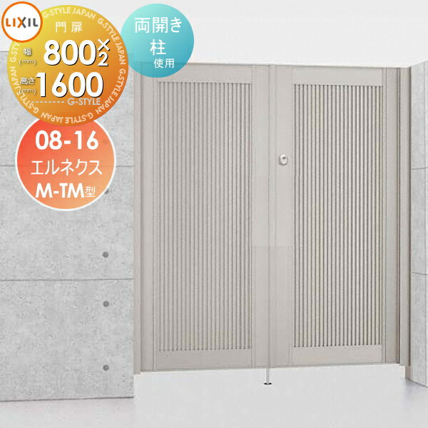 【無料★特典対象】 形材門扉 LIXIL リクシル TOEX エルネクス門扉M-TM型 両開き 柱使用 08-16 扉1枚寸法800×1,600 本体・取っ手(取手)セット ガーデン DIY 塀 壁 囲い 境界 屋外