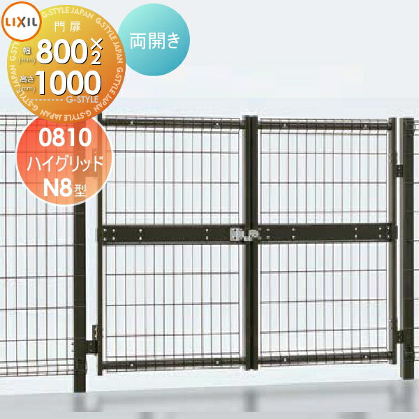 形材門扉 LIXIL リクシル TOEX ハイグリッド門扉N8型 両開き 08-10 ガーデン DIY 塀 壁 囲い 境界 屋外