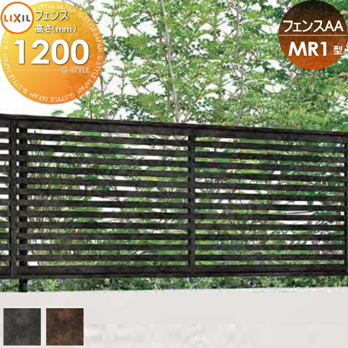 【無料★特典対象】 フェンス 目隠し LIXIL(リクシル) TOEX フェンスAA MR1型 フェンス本体 H1200 横格子 境界 屋外 アルミ 形材フェンスガーデン DIY 塀 壁 囲い
