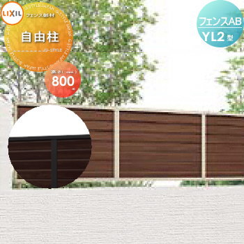 【部品】 フェンス 目隠し LIXIL(リクシル) TOEX フェンスAB YL2型用 柱 ストレート継手含 木調色用 H800 境界 屋外 アルミ 形材フェンスガーデン DIY 塀 壁 囲い