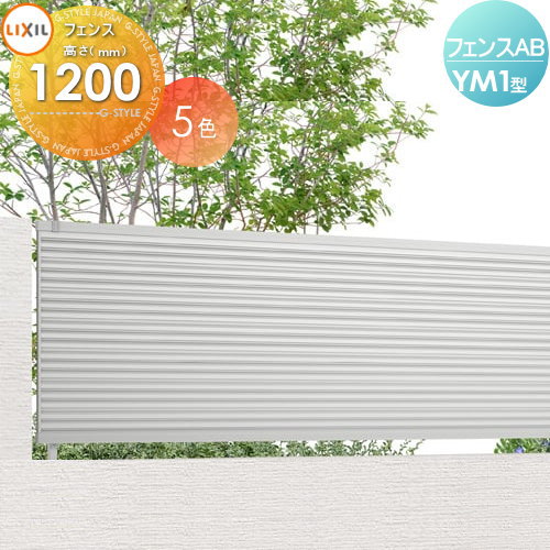 フェンス 目隠し LIXIL(リクシル) TOEX フェンスAB YM1型 フェンス本体 H1200 横目隠し1 境界 屋外 アルミ 形材フェンスガーデン DIY 塀 壁 囲い