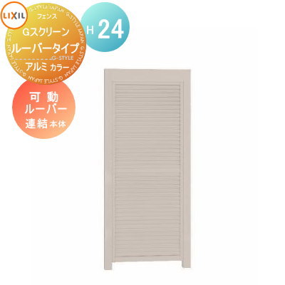 【ポイントUP中】【無料★特典対象】 フェンス LIXIL(リクシル) TOEX Gスクリーン ルーバータイプ 連結本体 可動ルーバー アルミカラー H24 境界 屋外 アルミ 形材フェンスガーデン DIY 塀 壁 囲い