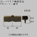 【部品】 LIXIL(リクシル) TOEX 旧ハイサモア補修部品 PRコーナー継手セット 納期がかかります。 ガーデン DIY 塀 壁 囲い 境界 屋外