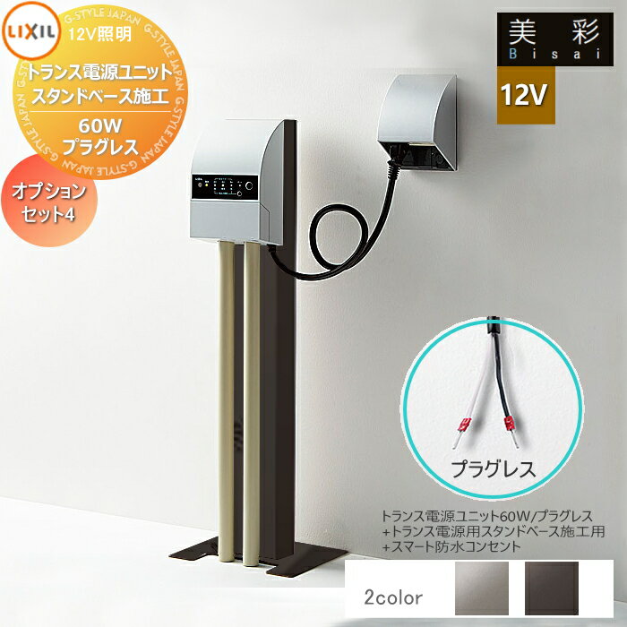LIXIL リクシル 12V照明 美彩 12Vオプション トランス電源用スタンド ベース施工用 セット/60Wプラグレ..
