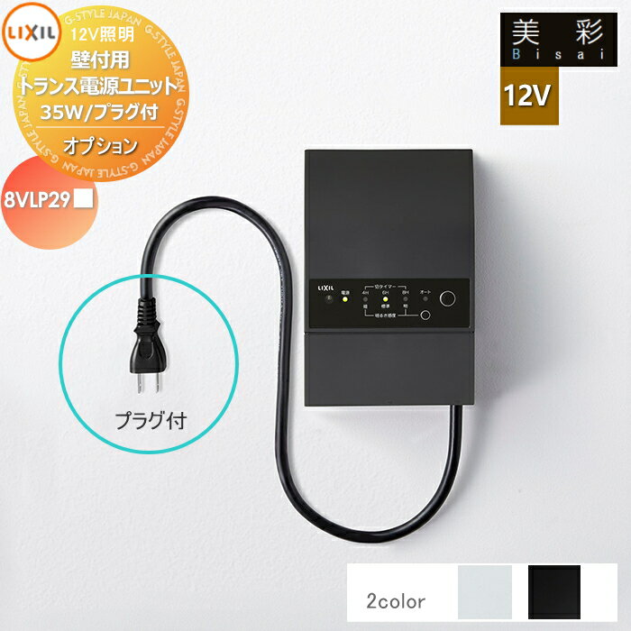 LIXIL リクシル 12V照明 美彩 12Vオプション 壁付トランス電源ユニット35W プラグ付 8VLP29■■ 2カラー エクステリア 屋外 照明 ライト ガーデンエクステリア[門まわり] エクステリアライト