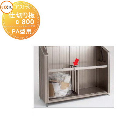 【ポイントUP中】【部品】 屋外 箱 ダストボックス オプション ゴミストッカー LIXIL リクシル TOEX ゴ..