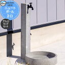 【無料★特典対象】 立水栓 水栓柱 TOYO 東洋工業 ウォータービュー ニュート ニュートポール 2口 ブラックタップセット 2口水栓柱 蛇口セット おしゃれ...