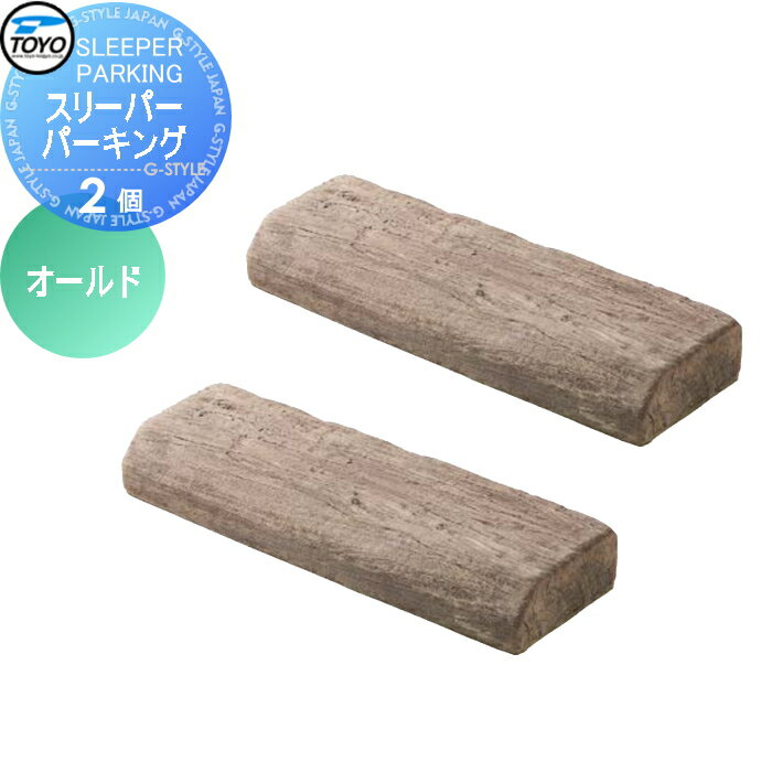 【ポイントUP中】【無料★特典対象】 車止め 輪止め TOYO 東洋工業 SLEEPER PARKING スリーパーパーキング 2個組 オールド 車止め 駐車場 輪止め