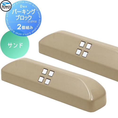 【無料★特典対象】 車止め 輪止め TOYO 東洋工業 Dexパーキングブロック 2個組 サンド 車止め 駐車場 ..