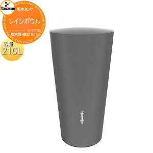 【無料★特典対象】 タカショー 雨水タンク レインボウル 210L 取水器・蛇口セット 環境 エコ 水溜め 水やり 補助金 ウォーターガーデン 節水 水不足対策