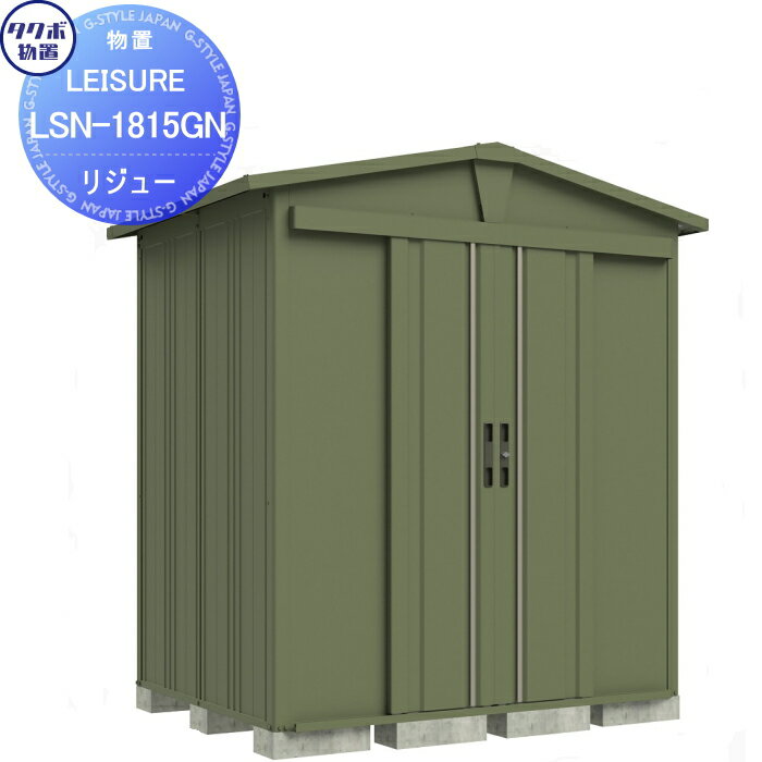 【無料★特典対象】 タクボ物置 LEISURE リジュー LSN-1815GN ガーデングリーン 間口1832 奥行き1540 高..