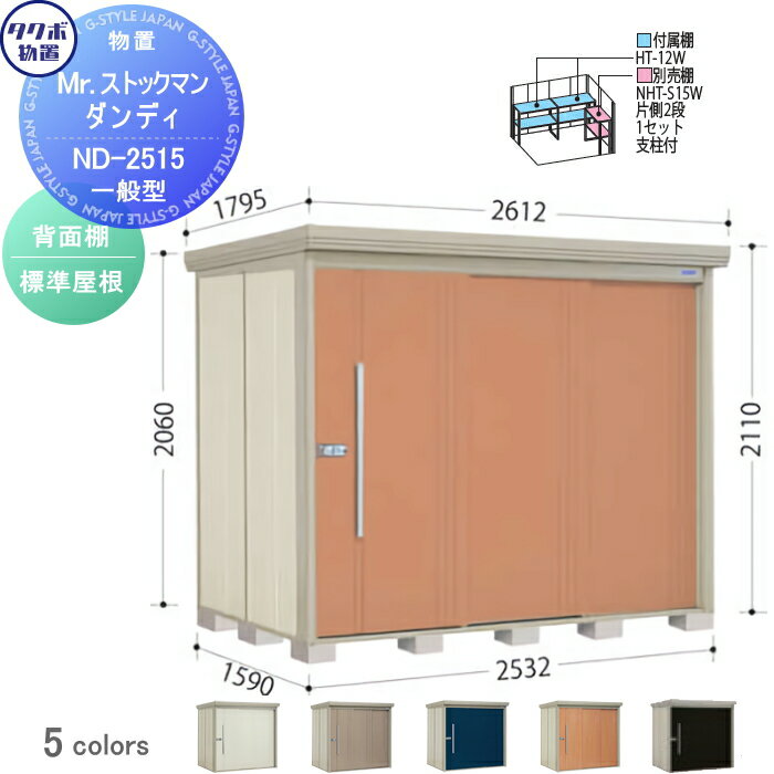 物置 収納 タクボ 物置 TAKUBO 田窪工業所 Mrストックマン ダンディ 一般型 背面棚タイプ 標準屋根 間口2532奥行き1590高さ2110 ND-2515 収納庫 屋外 倉庫 中・大型 1