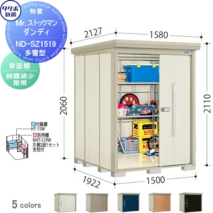 物置 収納 タクボ 物置 TAKUBO 田窪工業所 Mrストックマン ダンディ 多雪型 背面棚タイプ 結露減少屋根 間口1500奥行き1922高さ2110 ND..