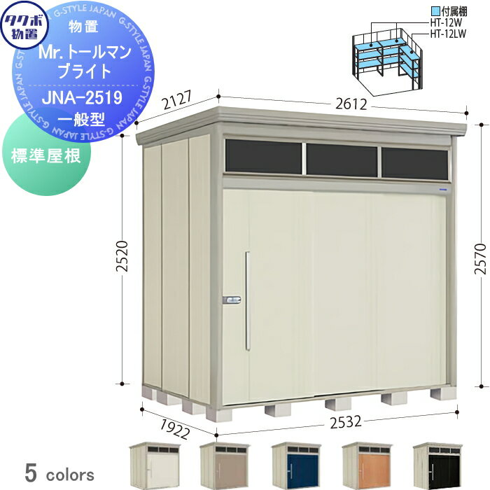 【無料★特典対象】 物置 収納 タクボ 物置 TAKUBO 田窪工業所 Mrトールマン ブライト 標準型 間口2532mm×奥行き1922mm×高さ2570mm 明かり窓 JNA-2519 収納庫 屋外 倉庫 中・大型(4)