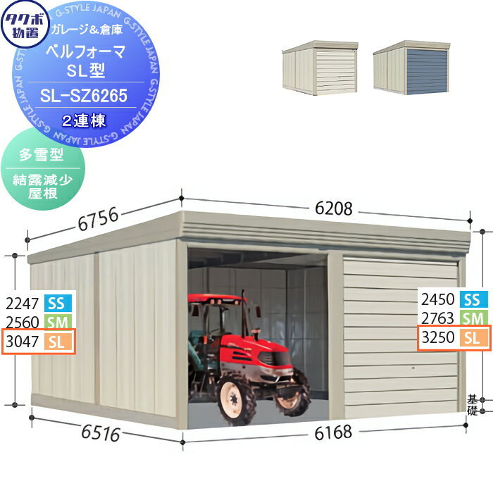 商　品　詳　細商品名物置 収納タクボ 物置 TAKUBO 田窪工業所ベルフォーマSL 多雪型 結露減少屋根 2連棟 標準2連棟SL-SZ6265シャッタータイプ 2連棟 収納庫 屋外 倉庫 駐輪 大型1棟あたりのサイズ（mm）間口6168mm×奥行き6516mm×高さ3250mm扉カラー・ムーンホワイト（W）・サルファーシルバー（S）送料※送料無料 北海道・沖縄県・離島は配達不可。 上記地域のご注文は自動キャンセル致します。必ずお読み下さい配送・注意事項ご注文の前に必ず別途、ご注文前の確認注意事項をお読み下さい。 注意事項を全てご承諾いただいたとしてご注文は受付致します。 ご不明な点はご注文の前にお電話にてご相談ください。 &nbsp; ※本商品はお客様組立ての商品となっております。 ※メーカーの物流事情により、制約があります。 ※離島・山間部や道幅が狭い地域等、配送が不可能な場合もございます。配送の可不可については事前にご確認をお願い致します。 ・お届けは平日の日中(9時~17時頃まで)のみです。土日、夜間の配送はできません。 ・ご不在のお届けはできません、必ずご在宅の日にちを確認致します。 ・できるだけお客様のご希望日にお届けできるように手配致しますが、 　ご希望に添えない場合もございます。 ・配送の時間指定はできません。配達日には必ず1日ご在宅下さい。 &nbsp; ※道幅が狭いなど、商品を運ぶトラックの通行が困難と思われる場合、事前にご相談ください。 ・基本は4t車の運搬になります。 ・敷地内や玄関前までトラックが着けない場合はお客様の責任でお運びいただきます。 ※ビル・マンション等へのお届けは、1階エントランスでのお渡しとなります。 　2階以上にはお客様にてお運び下さい。 ※お客様都合の返品は如何なる理由でもお受けしておりません。 ※必ず設置可能か、ご購入前にお確かめ下さいませ。 ※組立には、専門的な知識と、道具、技能が必要となります。組立は専門業者にご依頼下さい。 ※必ず、部品箱内の【組立説明書】に手順に沿って、組み立てを行ってください。 ※必ず、説明書をお読み頂きご使用くださいませ。ご注意事項・商品画像について：商品イメージ画像には製品以外のブロックや基礎、土間、換気扇、小物等等やオプションの小窓、樋等が映っている物がございますが各製品の基本仕様以外の物は価格に含まれておりません。基本仕様をご確認頂き変更をご希望の場合はご注文前にお問い合わせ下さい。・確認申請について：建築基準法の規定により建築確認申請の手続きが必要な場合があります。また、用途地域により様々な制限をうけますので、ご購入前に各市町村の建築課にご相談ください。施工について※施工はお客様にて責任を持ってご手配ください。 ※施工には、専門的な知識と、工具、技術が必要となります。 ※お近くの施工業者様に設置を依頼して頂くようお願い致します。 ※お近くの施工業者様に相談の上、設置を依頼して頂くようお願い致します。関連商品検索はこちらから 可愛い・おしゃれな物置を多数準備 屋外設置の大型・小型物置きやガレージやゴミ集積所用商品を取り揃えております。商品作成準備中の物もございますのでご希望の商品が見つからない場合はお問い合わせ下さい。個別見積り致します。 【イナバ物置 稲葉製作所】アイビーストッカー・タイヤストッカー・シンプリー・ナイソー・ナイソーシスター・ネクスタプラス・フォルタ・ドマール【タクボの物置 田窪工業所】グランプレステージジャンプ、ドアーズ・Mr.ストックマン・ペインタ・Mr.トールマン・・シャッター式扉物置・クリーンキーパー・ガレージ倉庫 ベルフォーマ・カールフォーマ・自転車置き場【ヨドコウ・ヨド物置（淀川製鋼所）】エスモ・エルモ・エルモシャッター・エルモコンビ・エルモ連続型・ヨド蔵MD・ごみ収集庫当店おすすめ物置・ゴミ収納庫・ランキングをご紹介しております。ランキングページから、お求めの物置・ゴミ収納庫を検索する事ができます。 ★物置・倉庫 売れてる人気ランキングはこちら こちらの商品の、お支払い方法は、代金引換を選択できませんのでご了承下さい。また、配送日・配送可能場所などの確認の連絡を注文後にいたしますのでご了承くださいませ。 ●タクボ物置（田窪工業所）の商品一覧●イナバ物置（稲葉製作所）の商品一覧●ヨドコウ・ヨド物置（淀川製鋼所）の商品一覧 ●サンキン物置のカテゴリ一覧●ディーズガーデン 物置のカテゴリ一覧　※ タクボ物置・配達注意事項