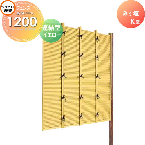 【無料★特典対象】 人工竹垣フェンス 目隠し 組立式 タケヒロ産業 みす垣 K型(イエロー)連結型 H1200 SSKA-1012L 樹脂製 外壁 庭 和風空間 境界 屋外