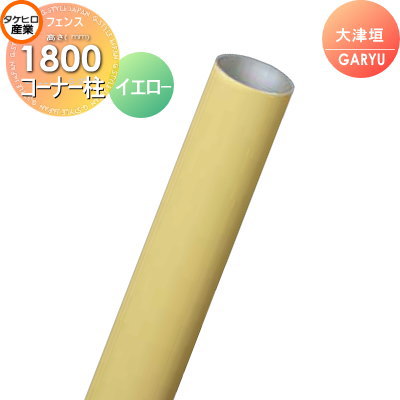 【部品】 人工竹垣フェンス 目隠し タケヒロ産業 GARYU竹垣ユニット 大津垣用 専用アルミ支柱 コーナー柱 高さ1800 UHY-183R 樹脂製 外壁 庭 和風空間 境界 屋外