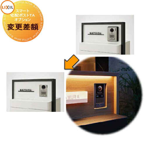 【部品】 オプション LIXIL リクシル TOEX スマート宅配ポスト インターホン内蔵へ変更差額