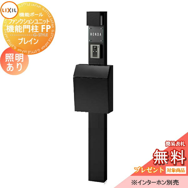 商　品　詳　細商品名【無料プレゼント対象商品】 機能門柱 LIXIL ファンクションユニット 機能門柱FP 照明あり(AC100V) プレイン 前入れ前取り出し ガラスサインタイプ 照明付き リクシル TOEX 機能ポール ポスト 一戸建て用 屋外 一体型セット 照明 LED おしゃれサイズ（mm）ポール本体：W150&times;H1550（埋め込み300）&times;D85(照明付きの場合D165) ポスト：W320&times;H416&times;D166 詳細図でご確認下さい。材質ポール：アルミ形材カラー・ポール：シャイングレー、ブラック、クリアホワイト・プレイン：シャイングレー、ブラック、ピュアホワイト・照明：シャイングレー、オフブラックセット内容・柱セット　照明あり(AC100V) ・エクスポストプレイン 前入れ前取り出し ・ガラスサイン ネームシールタイプ ※本体に取付部品、アルファベットシールが付属しています。注意事項※インターホンはついておりません。別途お買い求め下さい。※本体に穴加工はされておりません。現地での穴加工となります。 送料無料※北海道・沖縄・離島除く。 施工の際には、専門的な知識と、道具等が必要となります。 インターホンは配線工事が必要となります。 あらかじめ電気工事店と打ち合わせを行って下さい。 製品写真は、使用するモニター・ブラウザにより、実際の色と多少異なっております。施工について※施工はお客様にて責任を持ってご手配ください。 ※施工には、専門的な知識と、工具、技術が必要となります。 ※お近くの施工業者様に設置を依頼して頂くようお願い致します。 ※お近くの施工業者様に相談の上、設置を依頼して頂くようお願い致します。関連商品検索はこちらから, 可愛い・おしゃれな機能門柱 機能ポール ポスト一体型などの商品を多数準備各メーカー人気機能門柱のご紹介 【YKKap】ルシアスポストユニット・シンプレオシリーズ ポスティモα[3] C型・シンプレオシリーズ ポスティモα[3] D型【LIXIL/リクシル】スマート宅配ポスト・機能門柱FS・機能門柱FW・ファンクションユニット アクシィ1型?アクシィ2型・ウィルモダン【三協アルミ】フレムスLight・スララ・マクリズムP・マクリズムM・ファノーバ・エスポ・コレット・スリムモダン・ステイム・クルポ【パナソニック】アーキフレーム・アーキッシュポール・アルモナ【セキスイデザインワークス】メリピラリ・Bobi（ボビ）?ポールセット・bobi Cargo（ボビカーゴ) ・BonBobi（ボンボビ）・レターボックスマン【ナスタ】門柱ユニット KS-GP10AN／KS-GP10ANKT・KS-GP16AKT【四国化成】マイ門柱・クレディ門柱・ブルーム門柱・アートウォール門柱・パレット門柱・ソネット門柱アルディ門柱【オンリーワンクラブ エクステリア】エルポール・ヴェリータエボルタ・モデルノ プラス・ウェルカム?ウォール・プラスフレーム・エイプロ機能門柱当店おすすめ機能門柱・ランキングをご紹介しております。ランキングページから、お求めの機能門柱を検索する事ができます。 ★機能門柱 売れてる人気ランキングはこちら ★機能門柱 のカテゴリ一覧【お値打ち表札−110mm】穴あけ等の加工不要！貼り付けるだけで便利に使える機能門柱・機能ポール・宅配ボックス対応表札【お値打ち表札−120mm】穴あけ等の加工不要！貼り付けるだけで便利に使える機能門柱・機能ポール・宅配ボックス対応表札 【お値打ち表札−130mm】穴あけ等の加工不要！貼り付けるだけで便利に使える機能門柱・機能ポール・宅配ボックス対応表札【お値打ち表札−150mm】穴あけ等の加工不要！貼り付けるだけで便利に使える機能門柱・機能ポール・宅配ボックス対応表札【長方形タイプの表札】穴あけ等の加工不要！貼り付けるだけで便利に使える機能門柱・機能ポール・宅配ボックス対応表札