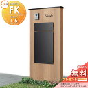 《メーカー修理対応有》【無料★特典対象】 LIXIL 機能門柱FK 組合せセット1-5 ボックスセットKN仕様 本体(木調色) 標準フレーム(アルミカラー) ボ...