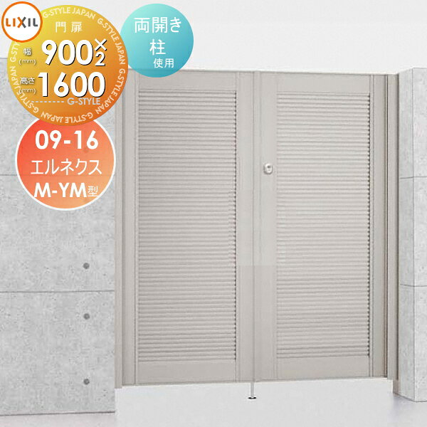 形材門扉 LIXIL リクシル TOEX エルネクス門扉M-YM型 両開き 柱使用 09-16 扉1枚寸法900×1,600 本体・取っ手(取手)セット ガーデン DIY 塀 壁 囲い 境界 屋外