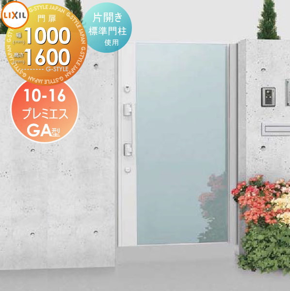 【無料★特典付】 形材門扉 LIXIL リクシル TOEX プレミエス門扉M-GA型 片開き 標準門柱使用 ○10-16 扉1枚寸法1,000×1,600 エントリーシステム 本体・取っ手(取手)セット ガーデン DIY 塀 壁 囲い 境界 屋外