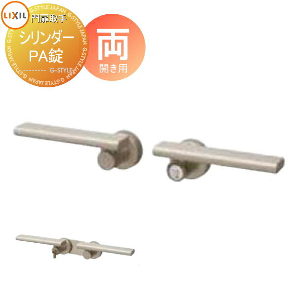 【部品】 門扉オプション LIXIL リクシル TOEX シリンダーPA錠 交換用 両開き用 取っ手 部品 取っ手 パーツ 鍵 カギ かぎ 玄関