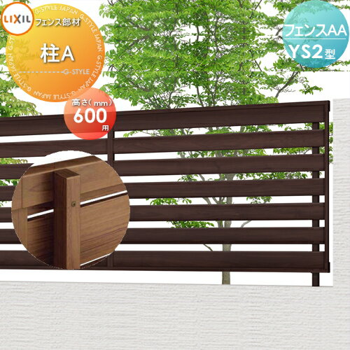 【部品】 フェンス 目隠し LIXIL(リクシル) TOEX フェンスAA YS2型用 H600 柱A 境界 屋外 アルミ 形材フェンスガーデン DIY 塀 壁 囲い