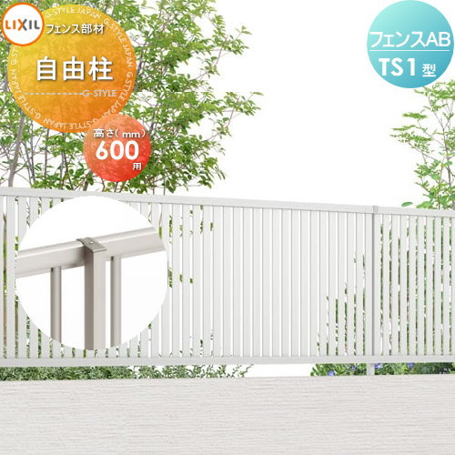 【部品】 フェンス 目隠し LIXIL(リクシル) TOEX フェンスAB TS1型用 柱 ストレート継手含 形材色用 H600 境界 屋外 アルミ 形材フェンスガーデン DIY 塀 壁 囲い