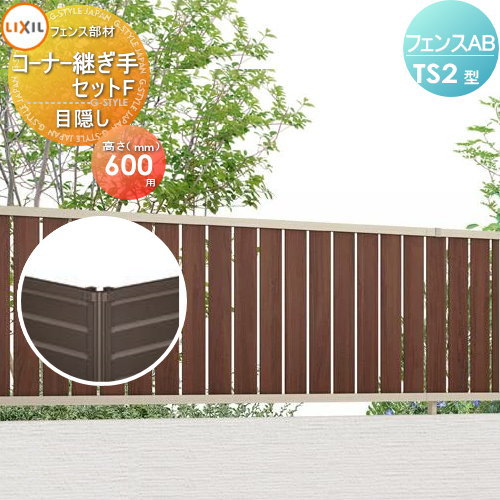 【部品】 フェンス 目隠し LIXIL(リクシル) TOEX フェンスAB TS2型用 目隠しコーナー継手セットF ポール付 木調色用 H600 境界 屋外 アルミ 形材フェンスガーデン DIY 塀 壁 囲い