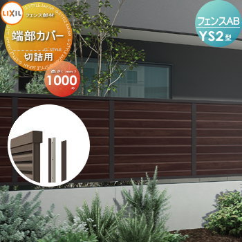 【部品】 フェンス 目隠し LIXIL(リクシル) TOEX フェンスAB YS2型用 切詰端部カバー 切詰用 木調色用 H1000 境界 屋外 アルミ 形材フェンスガーデン DIY 塀 壁 囲い