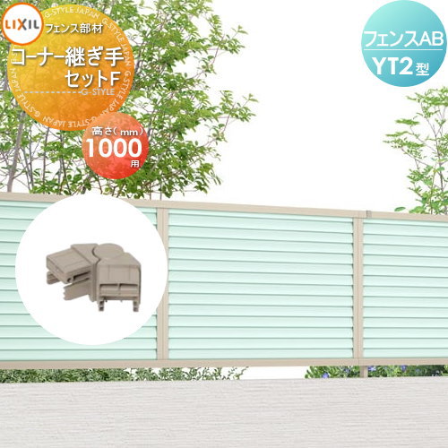 【部品】 フェンス 目隠し LIXIL(リクシル) TOEX フェンスAB YT2型用 コーナー継手セットE H1000 境界 屋外 アルミ 形材フェンスガーデン DIY 塀 壁 囲い
