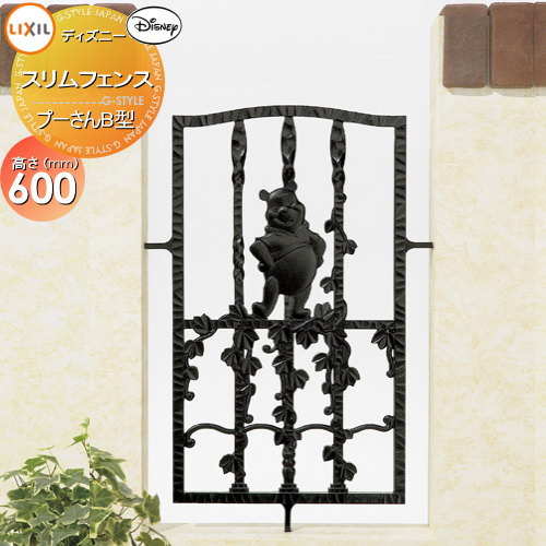 アルミ鋳物フェンス LIXIL(リクシル) TOEX ディズニースリムフェンス プーさんB型 本体 ブラック ガーデン DIY 塀 壁 囲い 境界 屋外