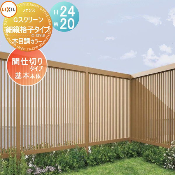 【無料★特典対象】 フェンス LIXIL(リクシル) TOEX Gスクリーン 細縦格子タイプ 基本本体 木目調カラー H24×W20 境界 屋外 アルミ 形材フェンスガーデン DIY 塀 壁 囲い