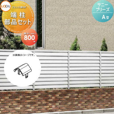 【ポイントUP中】【部品】 フェンス 目隠し LIXIL(リクシル) TOEX サニーブリーズフェンス A型用 端柱..