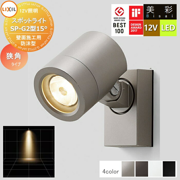 【無料★特典対象】 LIXIL リクシル 12V照明 美彩 スポット ライト SP-G2型15° 4カラー LED 8VLL10■■ エクステリア 屋外 照明 ライト ガーデンエクステリア[門まわり] エクステリアライト