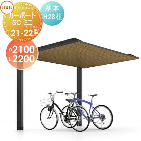 【エリア限定販売】 サイクルポート LIXIL リクシル TOEX カーポートSCミニ 基本 21-22型 H28柱 木調色タイプ W2100mm×L2200mm×H2800mm 自転車 屋根 駐輪 diy バイク置き場