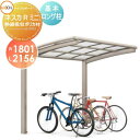 【無料★特典付】 サイクルポート LIXIL リクシル TOEX ネスカRミニ 基本 18-22型 熱線吸収ポリカーボネート屋根材使用 ロング柱(H25) 自転車 屋根 駐輪 diy バイク置き場