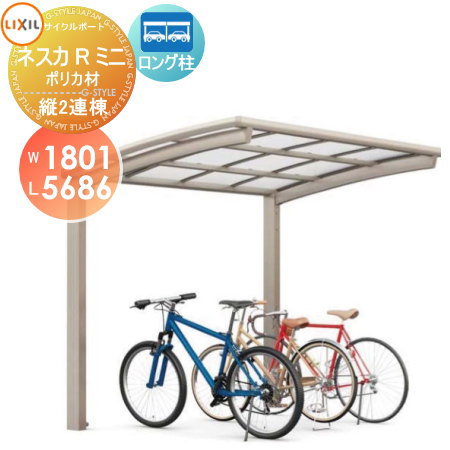 サイクルポート LIXIL リクシル TOEX ネスカRミニ 縦2連棟 18-29型 ポリカーボネート屋根材使用 ロング柱（H25） 自転車 屋根 駐輪 diy バイク置き場