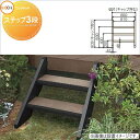 ウッドデッキ オプション LIXIL リクシル TOEX 樹ら楽ステージ ステップ 3段 階段タイプ 人工木 セット diy キット 樹脂 （本体ではありません） オプション ステップ