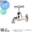 蛇口 補助蛇口オプション TOYO 東洋工業 ウォータービュー 一文字タップ シルバー 蛇口先端ネジ径 G1/2 蛇口 ガーデニング 庭まわり 屋外 水道 水廻...