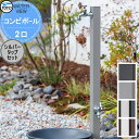 【無料★特典対象】 TOYO 東洋工業 ウォータービュー コンビポール 2口 シルバータップセット 2口水栓柱 立水栓 おしゃれ 庭まわり 屋外