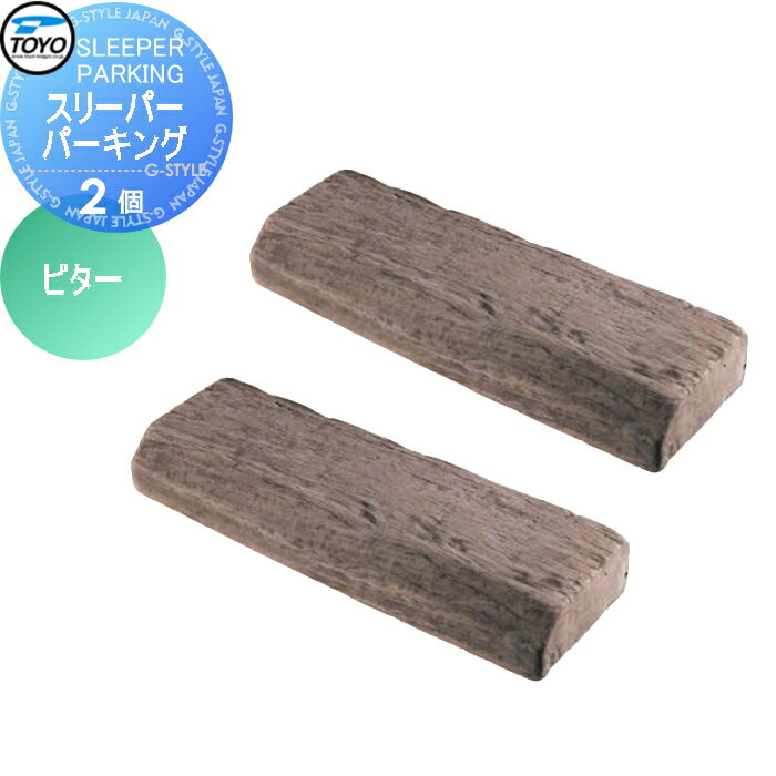 【ポイントUP中】【無料★特典対象】 車止め 輪止め TOYO 東洋工業 SLEEPER PARKING スリーパーパーキング 2個組 ビター 車止め 駐車場 輪止め