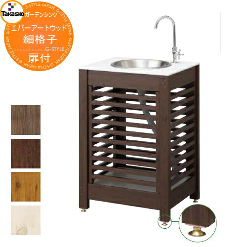 楽天DIY・エクステリアG-STYLE【無料★特典対象】 タカショー エバーアートウッド ガーデンシンク 細格子（小・扉付）タイプ 流し台 屋外用 シンク ガーデン 庭 おしゃれ 外 水道 シンプル 玄関 水回り 可愛い かわいい クール 新築 エクステリア リフォーム