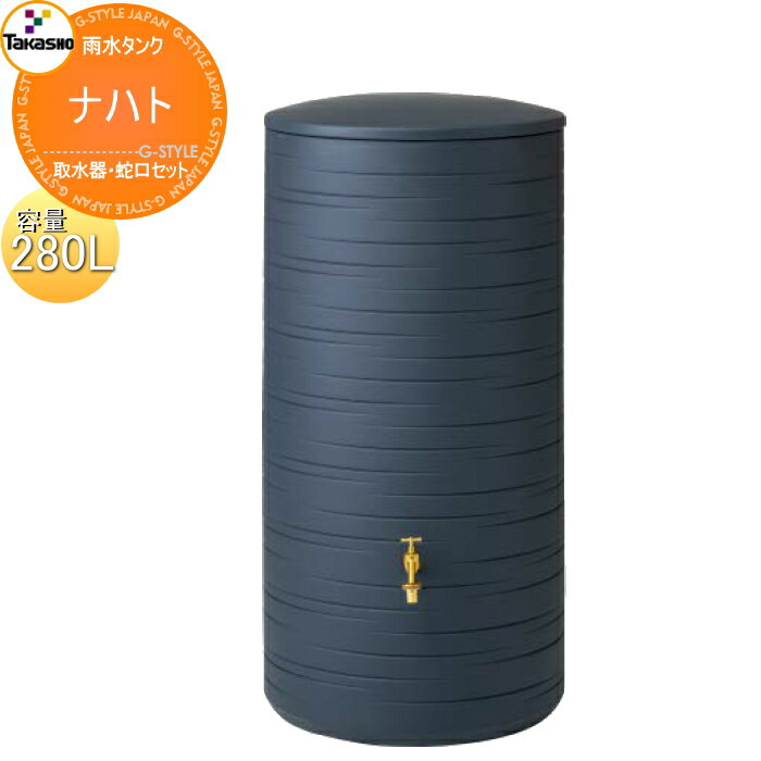 商　品　詳　細商品名雨水タンク　ナハト 280Lサイズ高さ1170mm&times;直径570mm 雨水貯水量：280Lカラーグレー重量約11kg（満水時約291kg）材質本体：ポリエチレンセット内容取水器（ホース、バルブソケット、ホースバンド付き） 蛇口 取水器の取り付けには、付属の穴あけ器またはホールソー（&phi;27）で、現場にて加工して下さい。備考商品をむやみに揺すったり、乗ったり、寄りかかったりしないで下さい。 凍結が予想される場合は、予め水抜きを行って下さい。 クーラーの室外機などの熱が加わる場所への設置はしないで下さい。 タンク本体の転倒による事故の防止のため、壁面固定や転倒防止の措置を必ず行って下さい。 飲み水には使用しないで下さい。 必ず付随取扱説明書をよくお読み下さい。配送について離島・沖縄・北海道への発送は運送上の都合により不可となっております。 予めご了承お願いします。施工について※施工はお客様にて責任を持ってご手配ください。 ※施工には、専門的な知識と、工具、技術が必要となります。 ※お近くの施工業者様に設置を依頼して頂くようお願い致します。 ※お近くの施工業者様に相談の上、設置を依頼して頂くようお願い致します。お庭に設置する屋外商品を多数取り揃えております。欲しい商品を見つけやすいよう様々な検索方法をご用意しております。 メーカー検索やカテゴリ検索で選べるエクステリア商品がいっぱい！ご不明な点がございましたらお気軽にお問い合わせください。↓↓まずは当店人気ランキングをチェック↓↓ ★当店人気ランキングはこちらから ●関連商品 雨水タンク ノーブル 275L 取水器・蛇口セット 77,100円雨水タンク バリーク 250L 取水器・蛇口セット 74,200円雨水タンク レインボウル 210L 取水器・蛇口セット 65,200円雨水タンク ナハト 280L 取水器・蛇口セット 72,300円雨水タンク トイヤー 300L 取水器・蛇口セット 79,300円